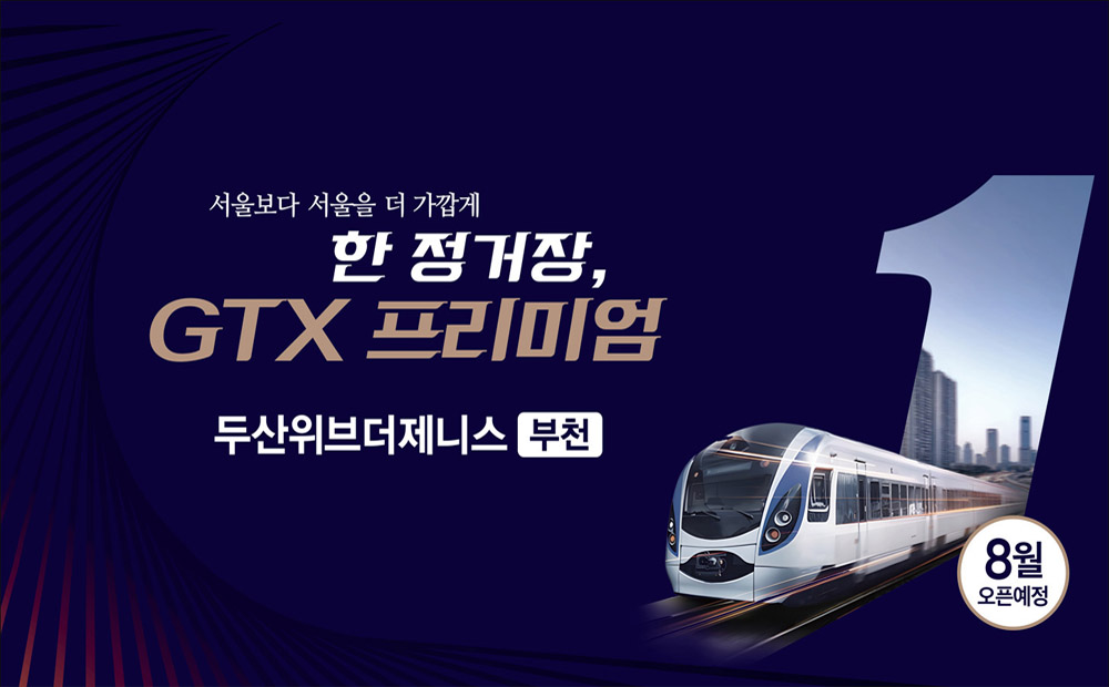 부천 두산위브더제니스, 8월 아파트 분양 예정