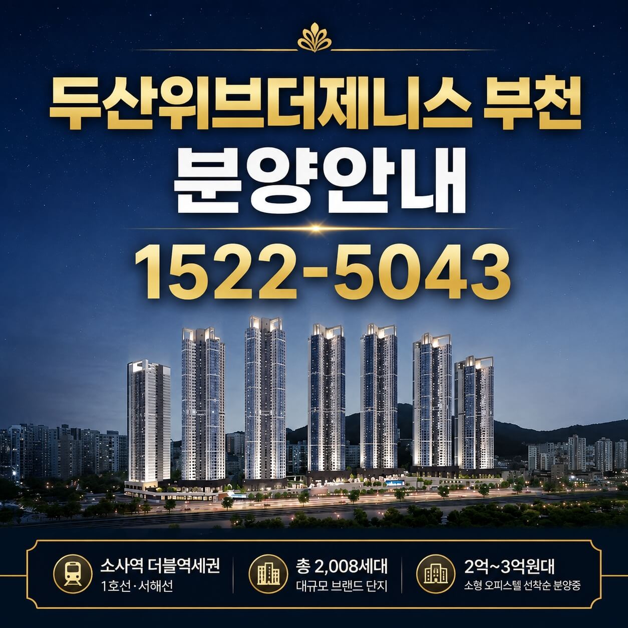 부천 소사역 인근 ‘두산위브더제니스’ 오피스텔 선착순 분양 시작