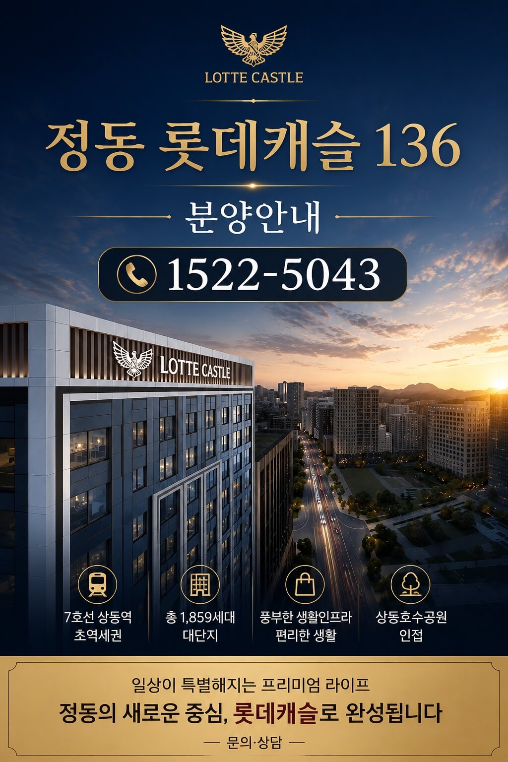 정동 롯데캐슬 136, 서울 도심 미분양 잔여세대 계약 진행 중