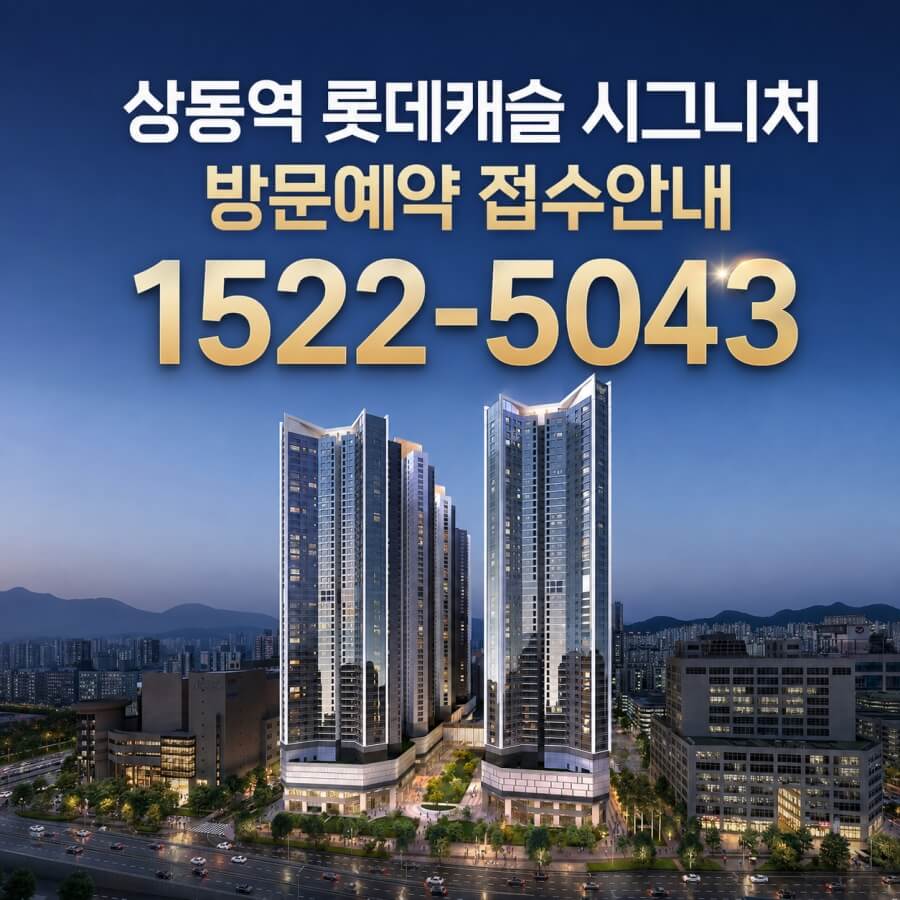 부천 상동역 롯데캐슬, 8월 25일 청약 시작