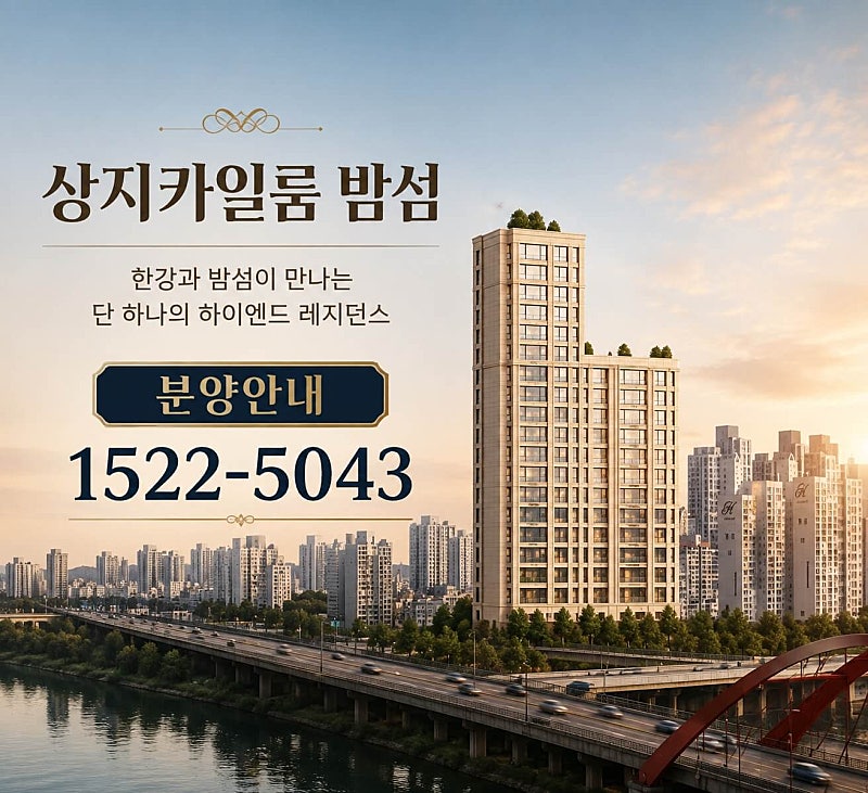 마포구 밤섬의 차별화된 주거상품, ‘상지카일룸 밤섬’ 청약 시작
