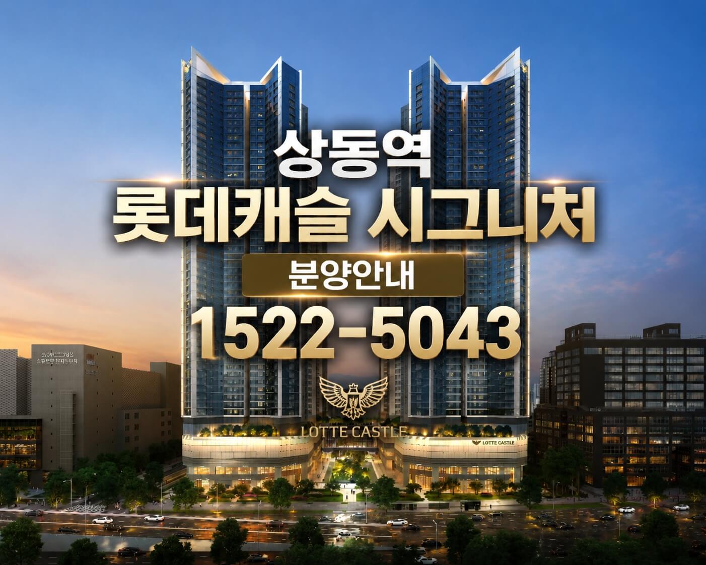 부천 상동역 롯데캐슬 청약 일정 및 모델하우스 안내