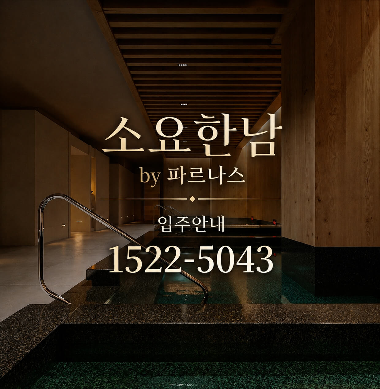 고급 시니어 레지던스, 서울 용산구 '소요한남 by 파르나스' 분양 예정