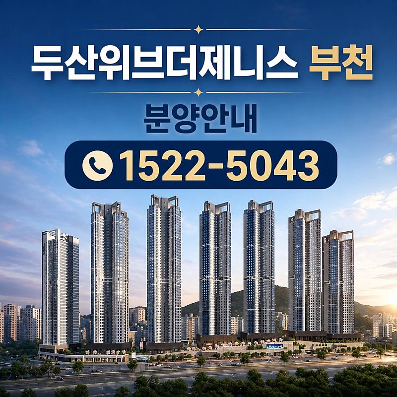 부천 두산위브더제니스, 소형 주거 수요 겨냥한 오피스텔 분양 시작
