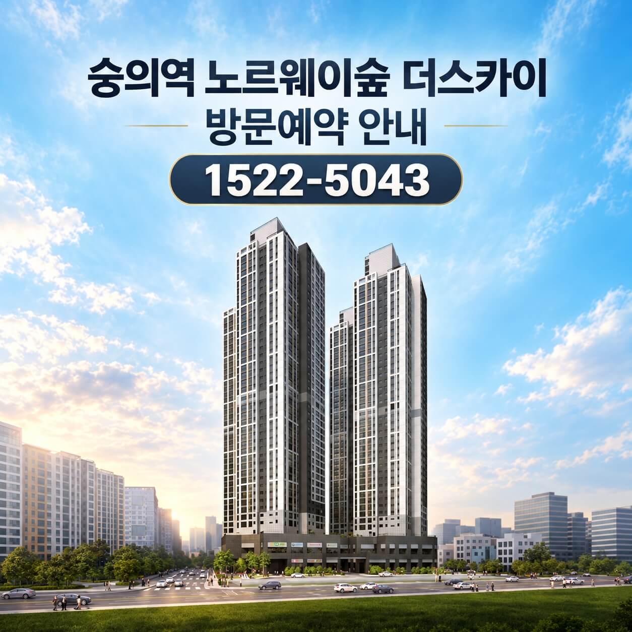 숭의역 근처 노르웨이숲 더 스카이, 새로운 분양 일정 시작