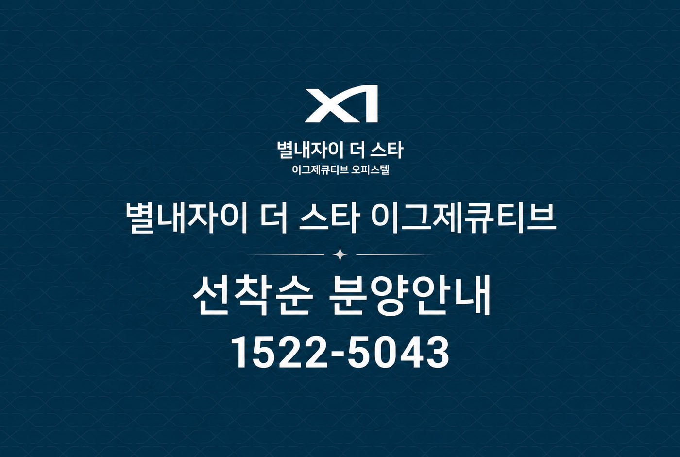 남양주 별내자이 더 스타 이그제큐티브, 선착순 잔여 호실 계약 진행
